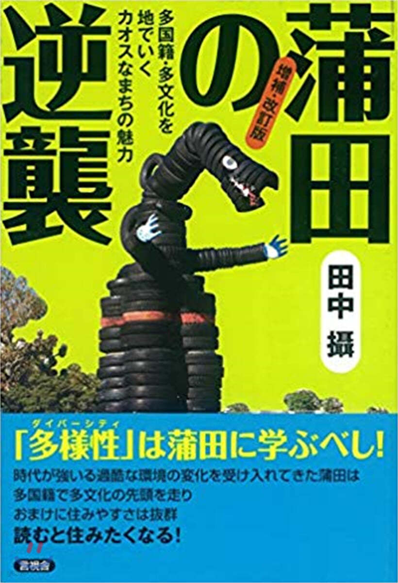 蒲田の逆襲 增補改訂版  