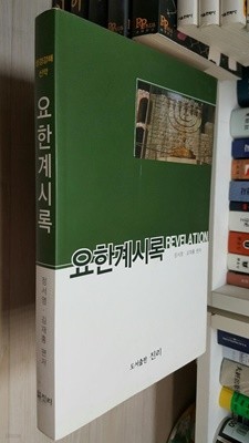 성경 강해 신약 요한계시록/ 정서영, 김재홍 편저 