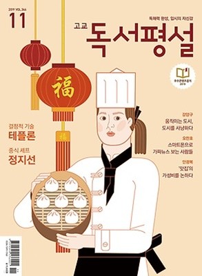 고교 독서평설 (2019년 11월호) 