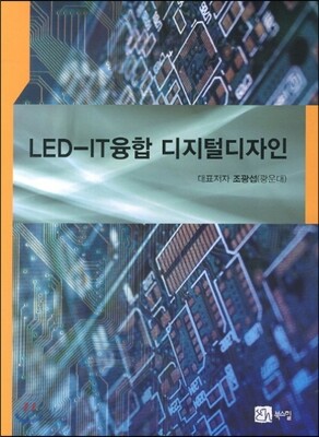 LED-IT융합 디지털디자인