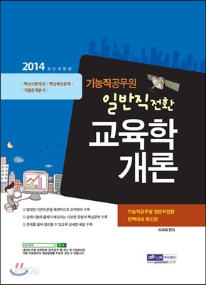 2014 기능직공무원 일반직전환 교육학개론