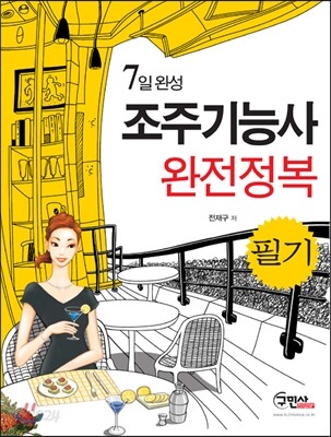 2013 7일완성 조주 기능사 필기 완전정복