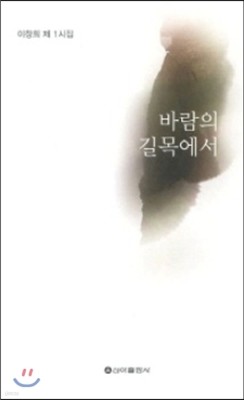 바람의 길목에서