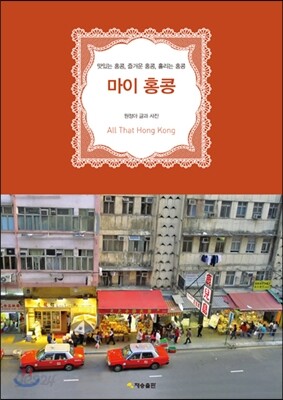 마이 홍콩