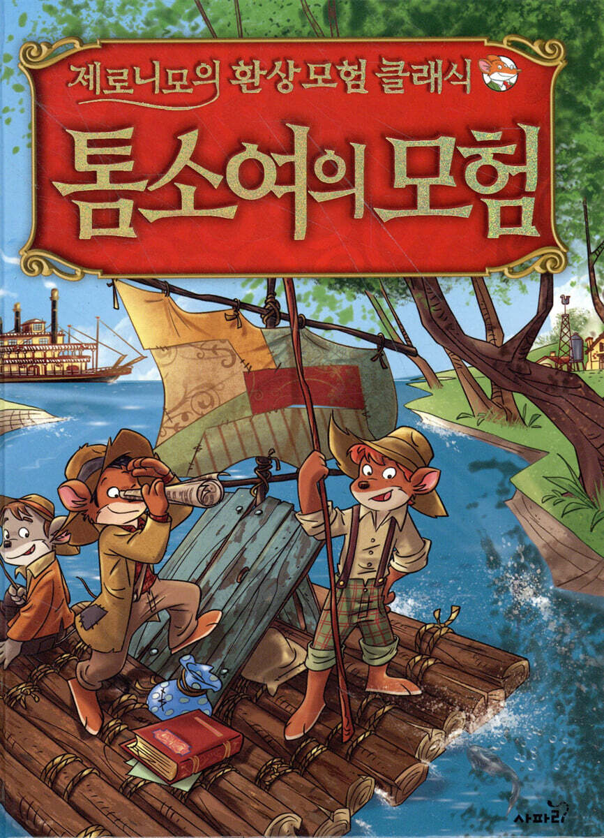 제로니모의 환상 모험 클래식 톰 소여의 모험