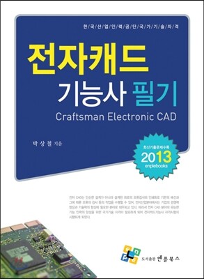2013 전자캐드 기능사 필기