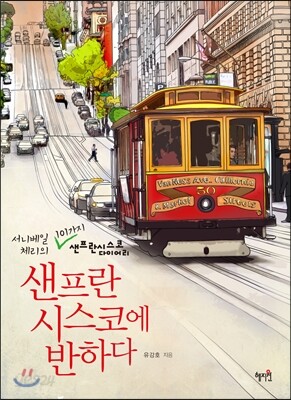 샌프란시스코에 반하다