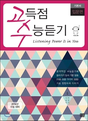 고수 고득점 수능듣기 기본서 입문편 (2013년)