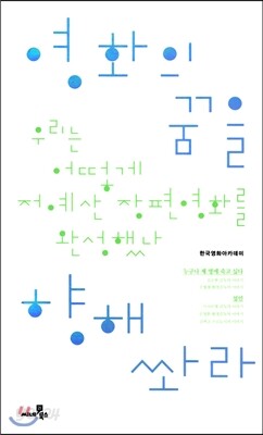 영화의 꿈을 향해 쏴라