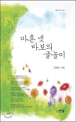 마흔 넷 바보의 글놀이