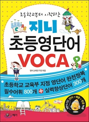 지니 초등영단어 VOCA