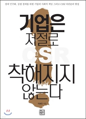 기업은 저절로 착해지지 않는다