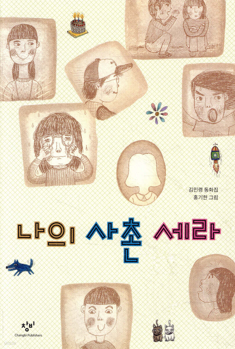 나의 사촌 세라