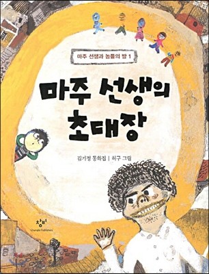 마주 선생의 초대장