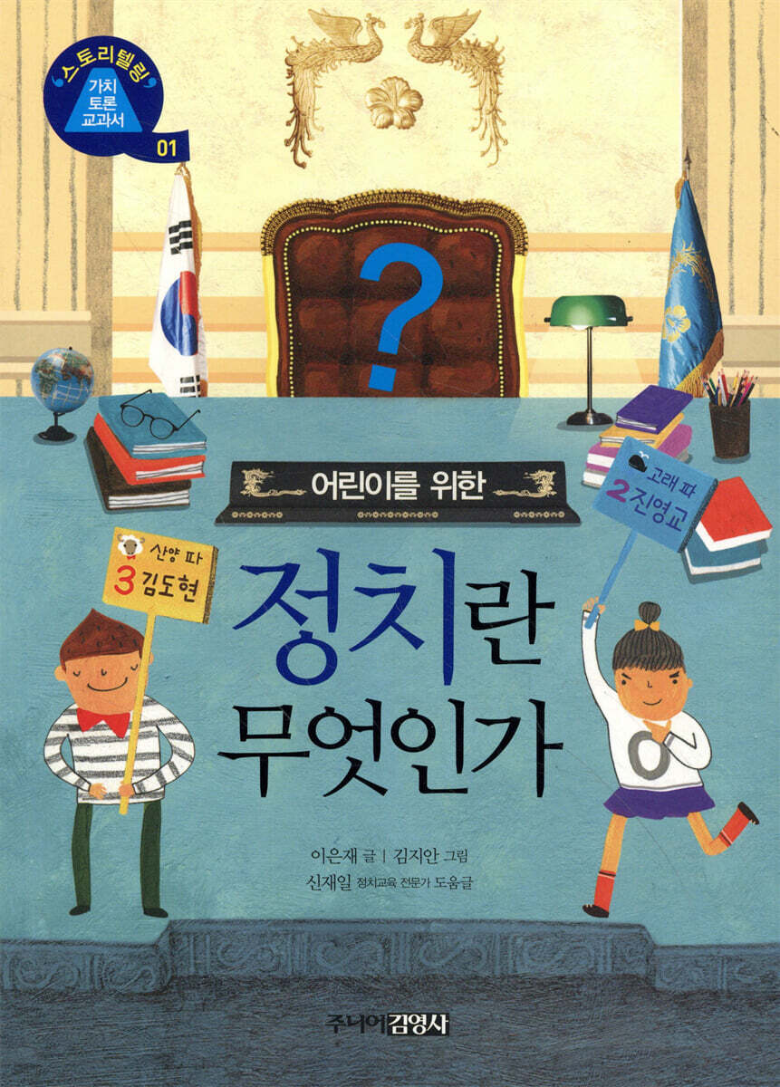 어린이를 위한 정치란 무엇인가