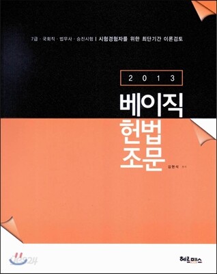 김현석 베이직 헌법 조문