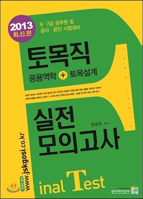 2013 토목직 실전모의고사