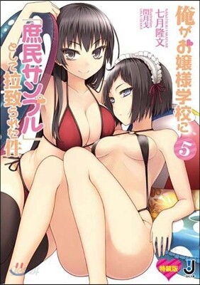 俺がお孃樣學校に「庶民サンプル」として拉致られた件(5)特裝版
