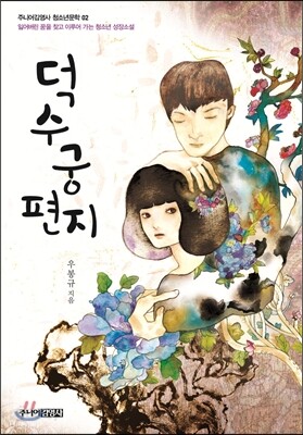 덕수궁편지