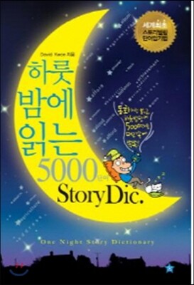 하룻밤에 읽는 5000단어 Stiory Dic.