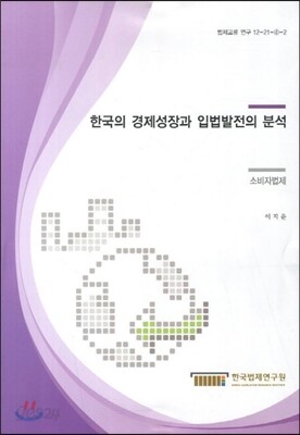 한국의 경제성장과 입법발전의 분석