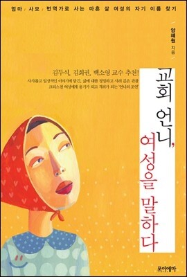 교회 언니, 여성을 말하다
