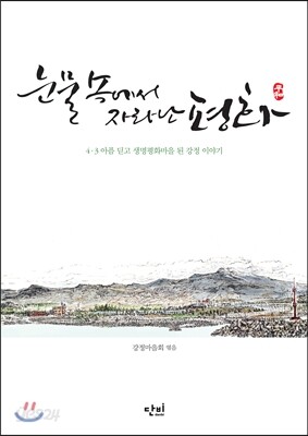 눈물 속에서 자라난 평화