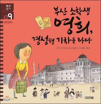 부산 소학생 영희, 경성행 기차를 타다