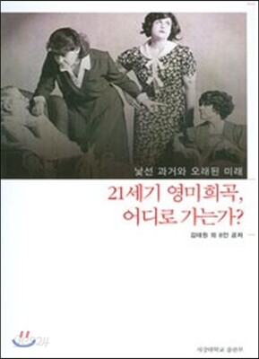 21세기 영미 희곡 어디로 가는가