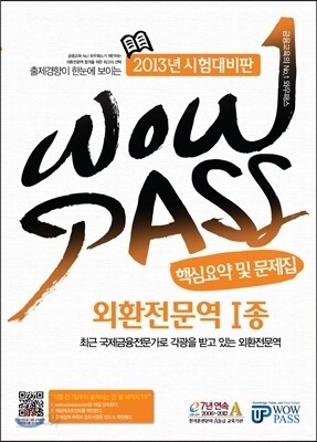 WOWPASS 외환전문역 1종 핵심요약 및 문제집