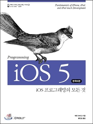 Programming iOS 5 한국어판