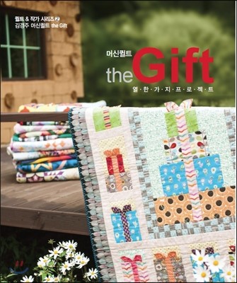김경주 머신퀼트 the Gift 더기프트
