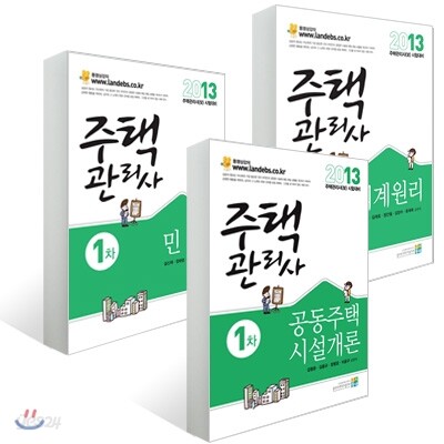 2013 고시동네 주택관리사 1차 세트