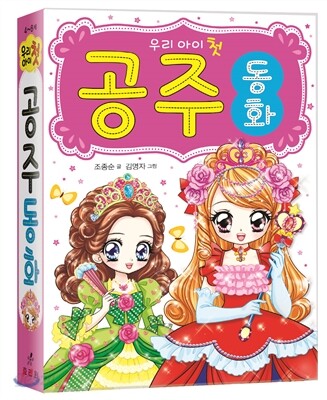우리아이 첫 공주 동화
