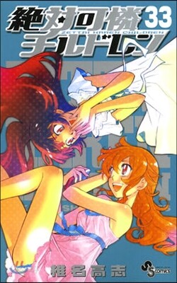 絶對可憐チルドレン 33