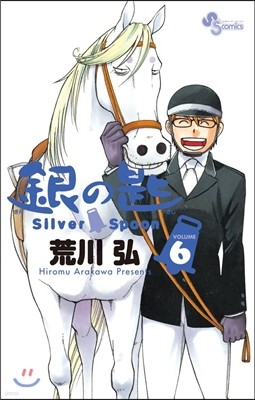 ު Silver Spoon 6