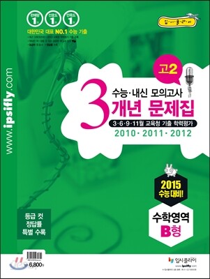수능 내신 모의고사 3개년 문제집 고2 수학영역 B형 (2013년)