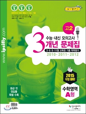 수능 내신 모의고사 3개년 문제집 고2 수학영역 A형 (2013년)