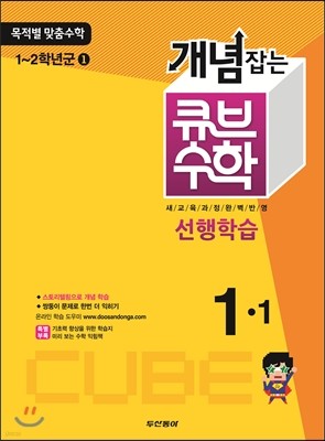 동아 개념잡는 큐브수학 선행학습 1-1 (2013년)