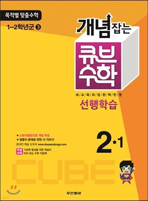 동아 개념잡는 큐브수학 선행학습 2-1 (2013년)