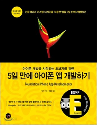 5일 만에 아이폰 앱 개발하기