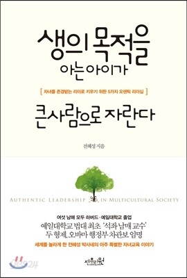 생의 목적을 아는 아이가 큰사람으로 자란다