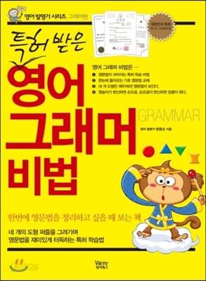 특허 받은 영어 그래머 비법