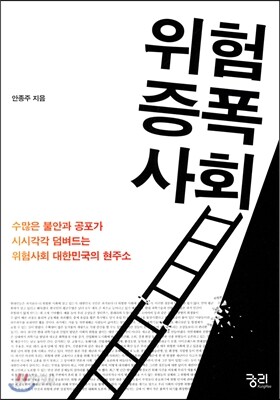위험 증폭 사회