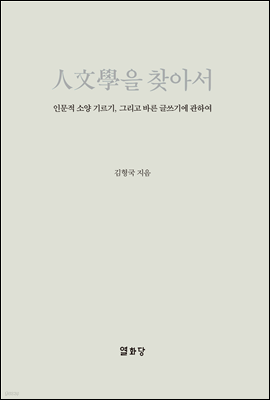 인문학을 찾아서