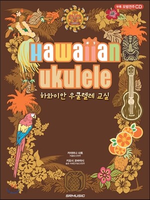 하와이안 우쿨렐레 교실