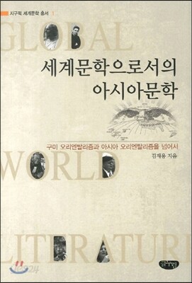 세계문학으로서의 아시아문학