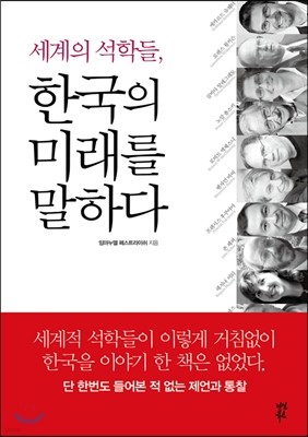 세계의 석학들 한국의 미래를 말하다