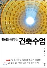 인생을 바꾸는 건축수업