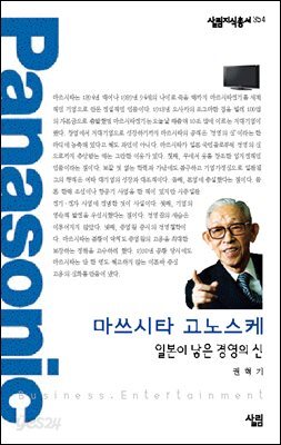 마쓰시타 고노스케 : 일본이 낳은 경영의 신 - 살림지식총서 354